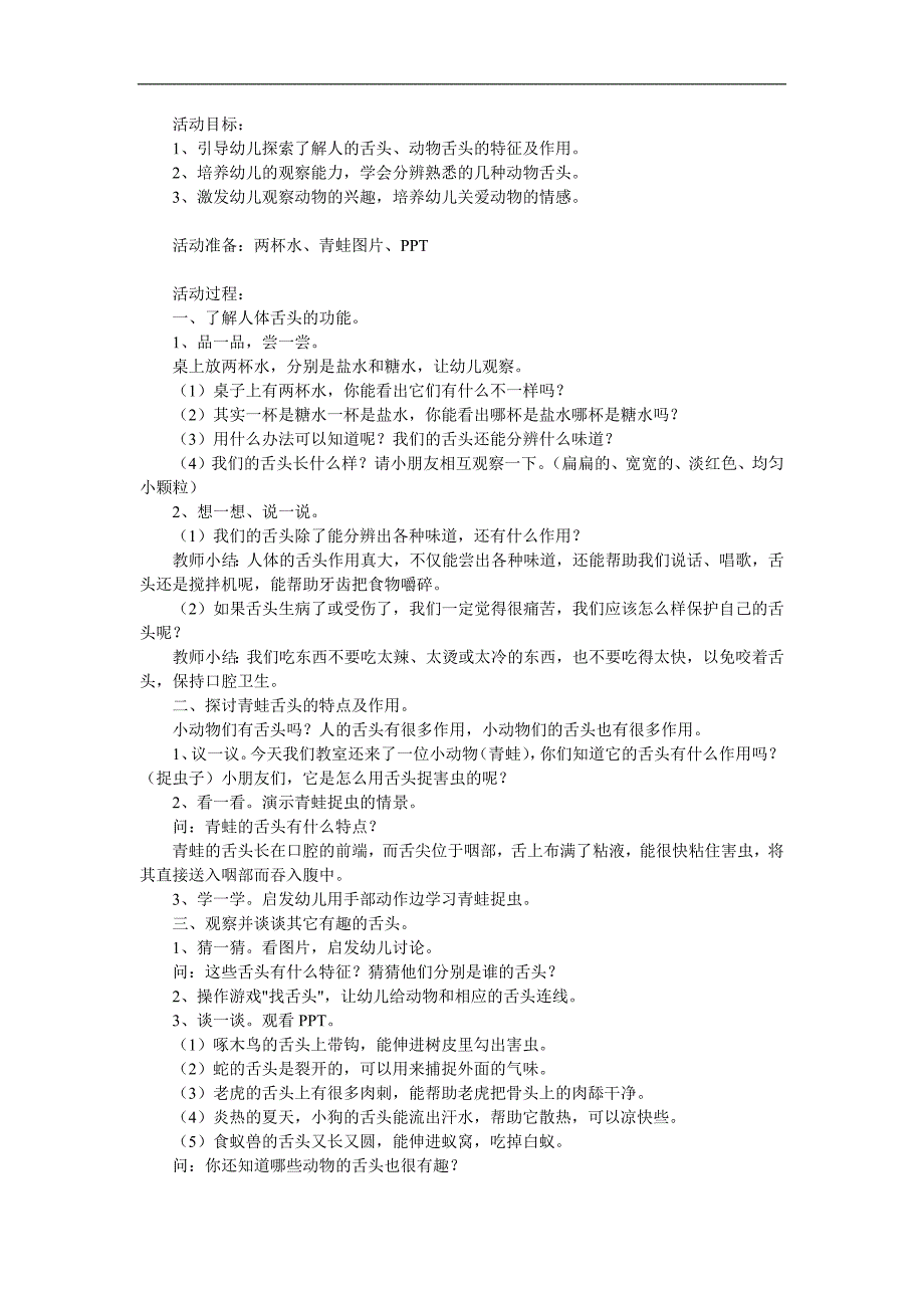 大班科学《有趣的舌头》PPT课件教案参考教案.docx_第1页