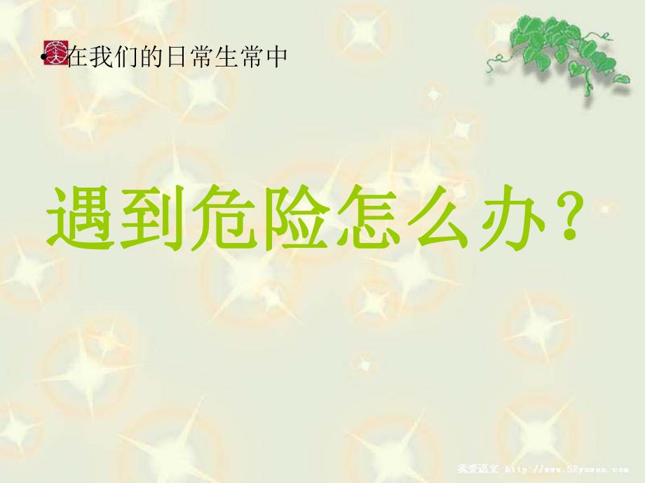 大班安全儿童安全意识教育《遇到危险怎么办？》PPT课件大班安全儿童安全意识教育《遇到危险怎么办？》PPT课件.ppt_第3页