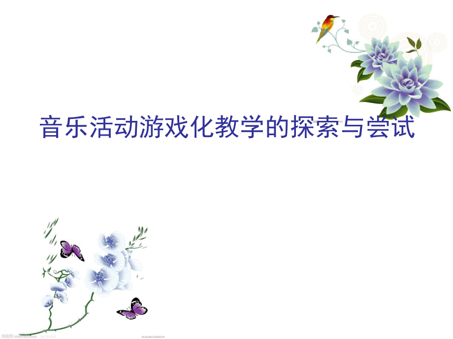 幼儿园音乐游戏化教学的探索与尝试PPT课件音乐游戏化教学的探索与尝试.ppt_第1页