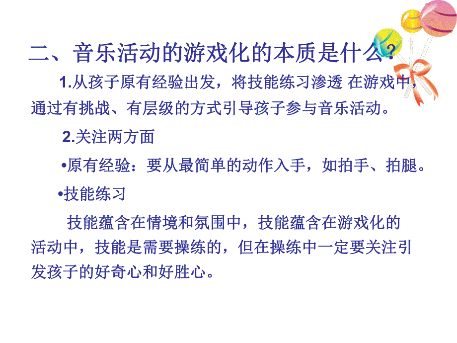 幼儿园音乐游戏化教学的探索与尝试PPT课件音乐游戏化教学的探索与尝试.ppt_第3页