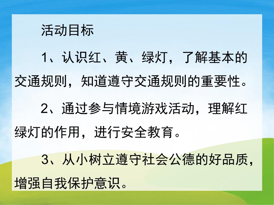 小班安全《安全过马路》PPT课件教案PPT课件.ppt_第2页