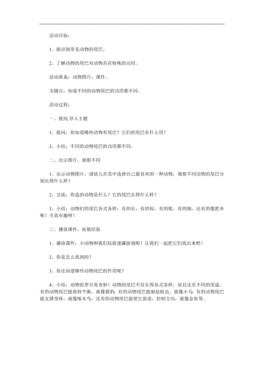 中班科学活动《谁的尾巴最有用》PPT课件教案参考教案.docx_第1页