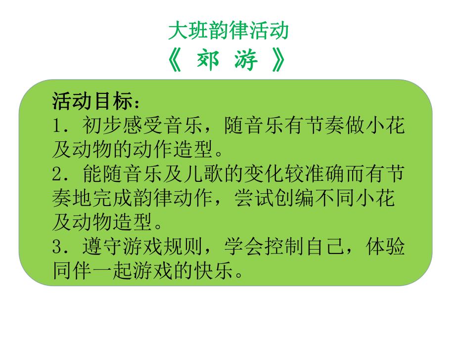 大班律动《去郊游》PPT课件教案音乐大班律动《去郊游》课件.ppt_第2页