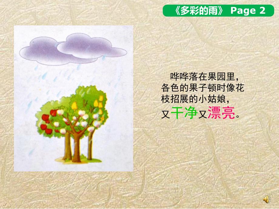 大班语言《多彩的雨》PPT课件配音音乐大班课件《多彩的雨》.ppt_第3页