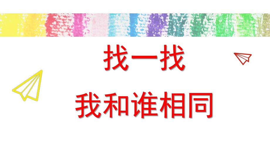 小班益智《找一找-谁相同》PPT课件小班益智《找一找-谁相同》.ppt_第1页