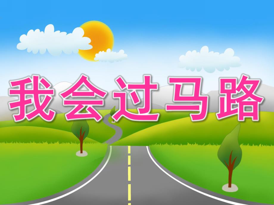 幼儿园安全常识《我会过马路》PPT课件教案PPT课件.ppt_第1页