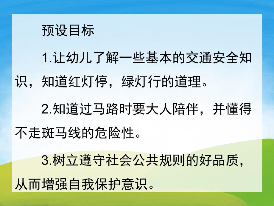 幼儿园安全常识《我会过马路》PPT课件教案PPT课件.ppt_第2页