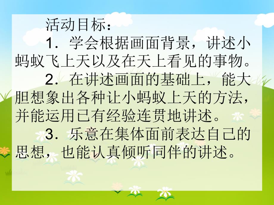 大班语言讲述《蚂蚁飞上天》PPT课件大班语言讲述《蚂蚁飞上天》PPT课件.ppt_第2页