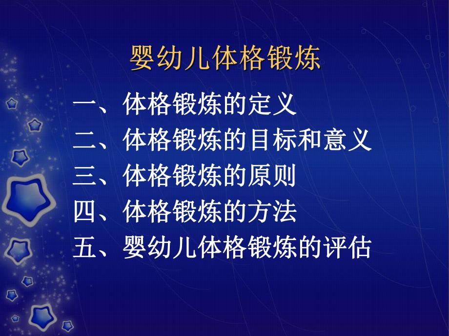 婴幼儿体格锻炼PPT课件育婴11-8婴幼儿体格锻炼(育婴师)..ppt_第2页