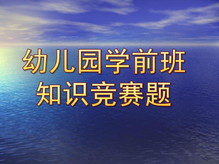 幼儿园学前班知识竞赛题PPT课件幼儿园学前班知识竞赛题.ppt_第1页