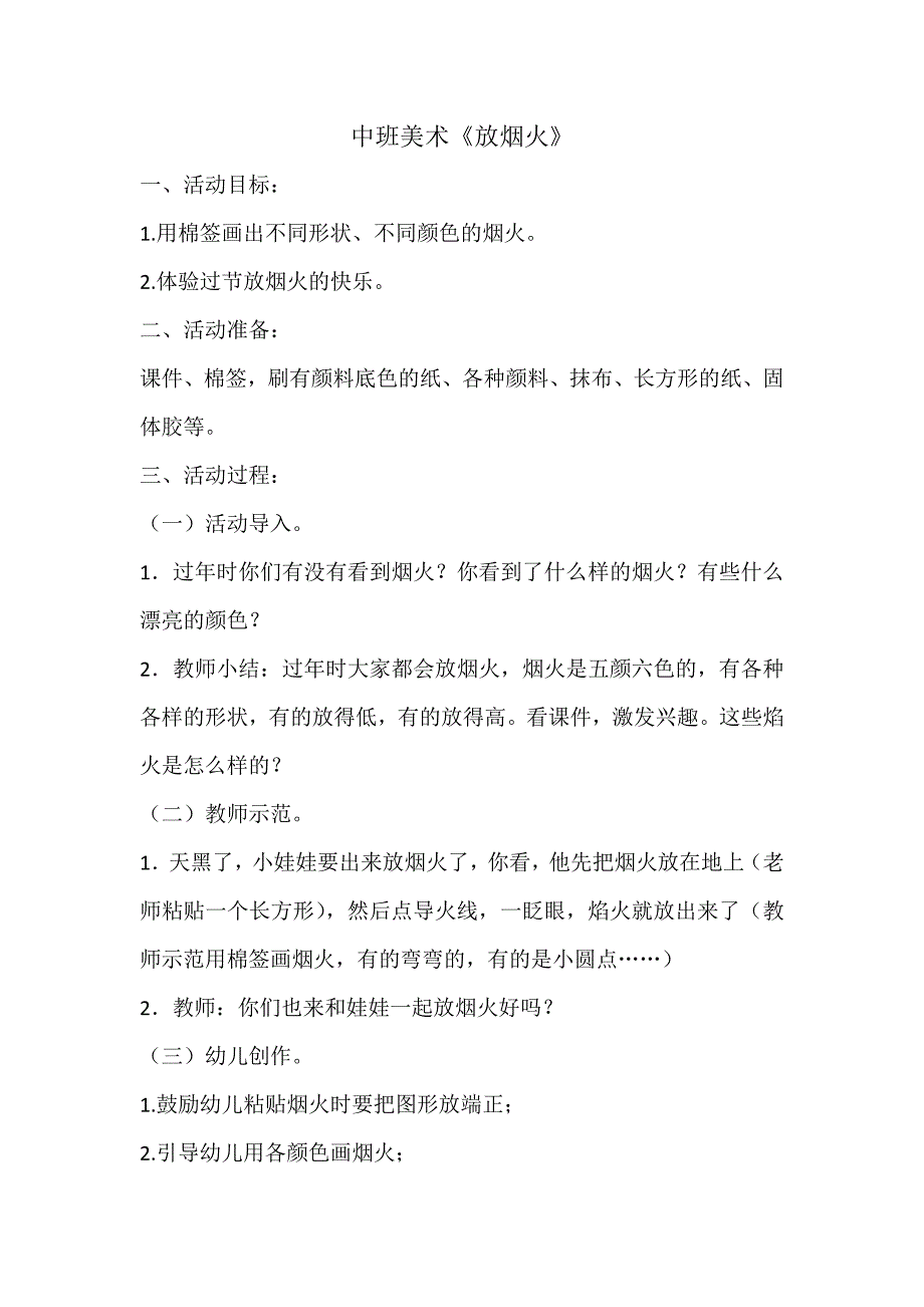 中班美术《放烟火》PPT课件教案中班美术《放烟火》教案.doc_第1页