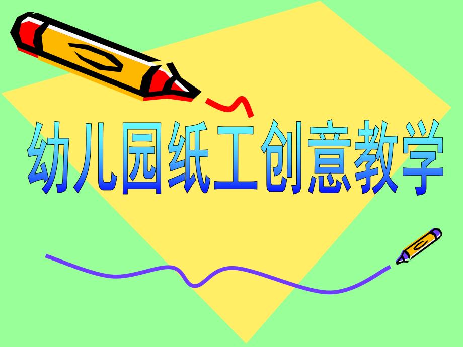 幼儿园纸工创意教学PPT课件幼儿园纸工创意教学.ppt_第1页