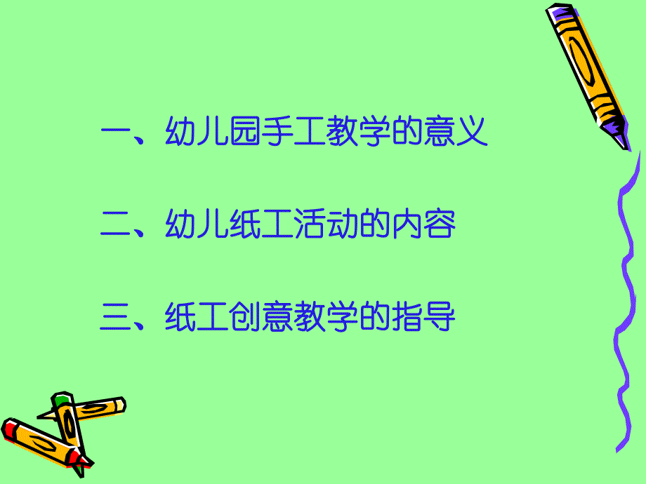 幼儿园纸工创意教学PPT课件幼儿园纸工创意教学.ppt_第2页