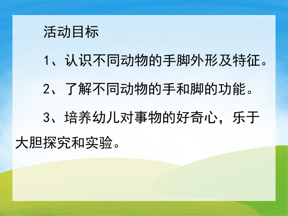 小班科学《动物的手和脚》PPT课件教案PPT课件.ppt_第2页