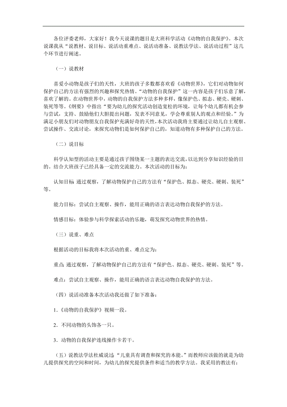 大班科学活动《动物的自我保护》PPT课件教案参考教案.docx_第1页