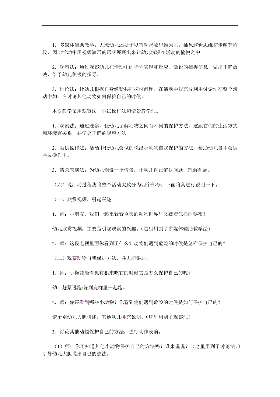 大班科学活动《动物的自我保护》PPT课件教案参考教案.docx_第2页