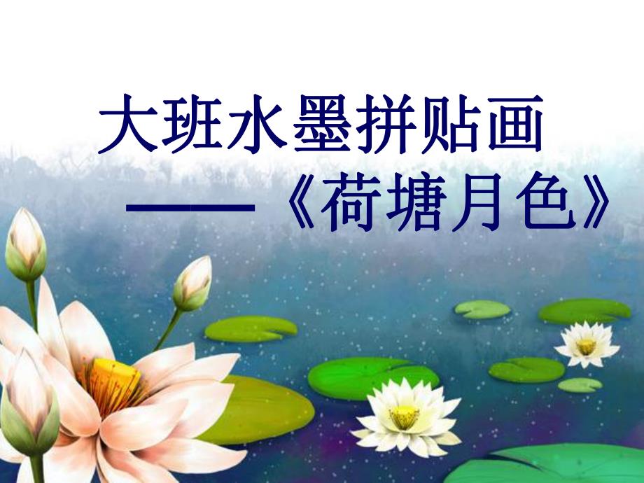 大班创意拼贴画《荷塘月色》PPT课件教案幼儿园大班创意拼贴画《荷塘月色》微课件.ppt_第2页