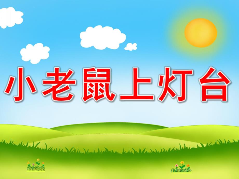 幼儿园《小老鼠上灯台》PPT课件教案歌曲PPT课件.ppt_第1页