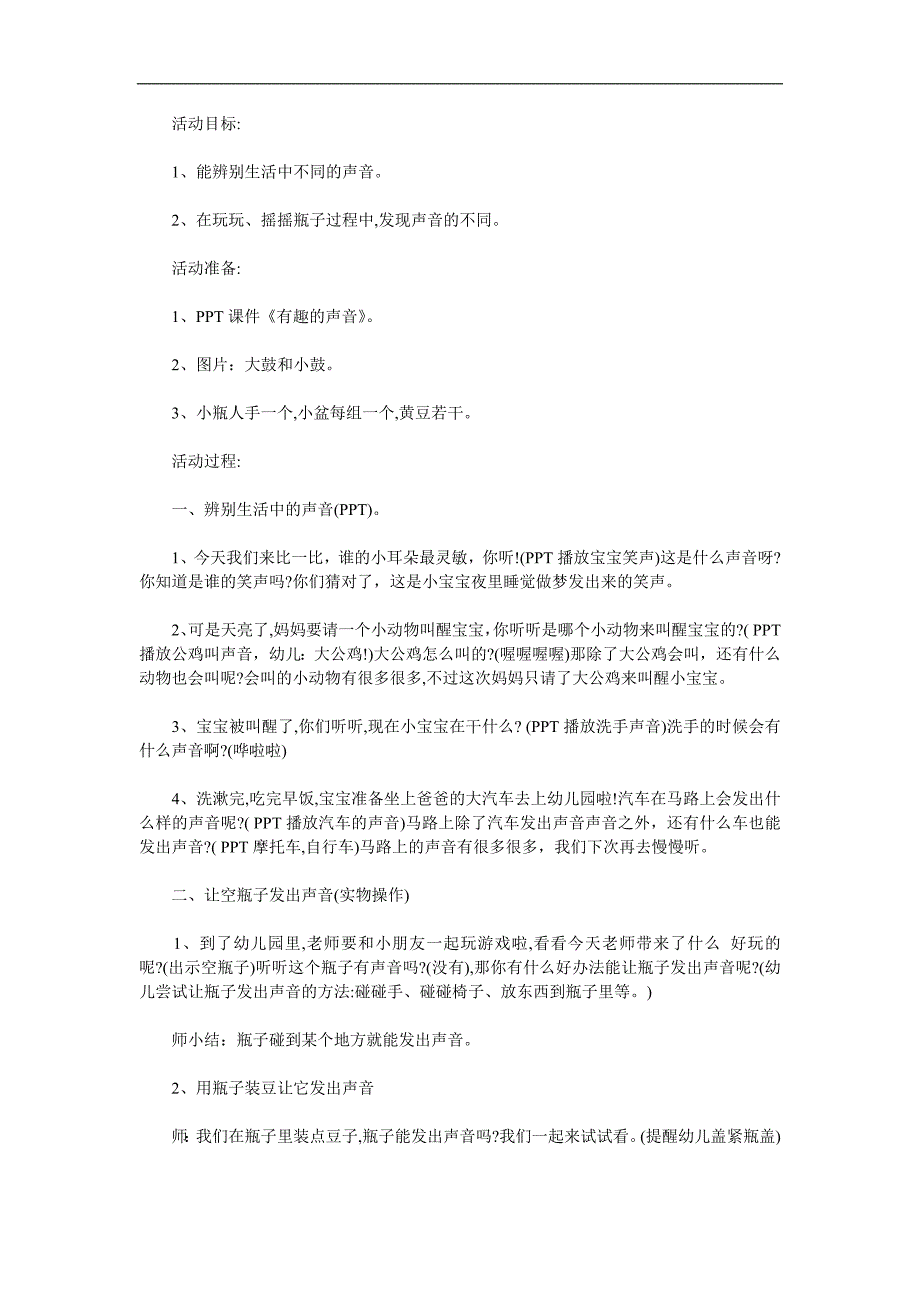 小班科学《有趣的声音》PPT课件教案音频参考教案.docx_第1页