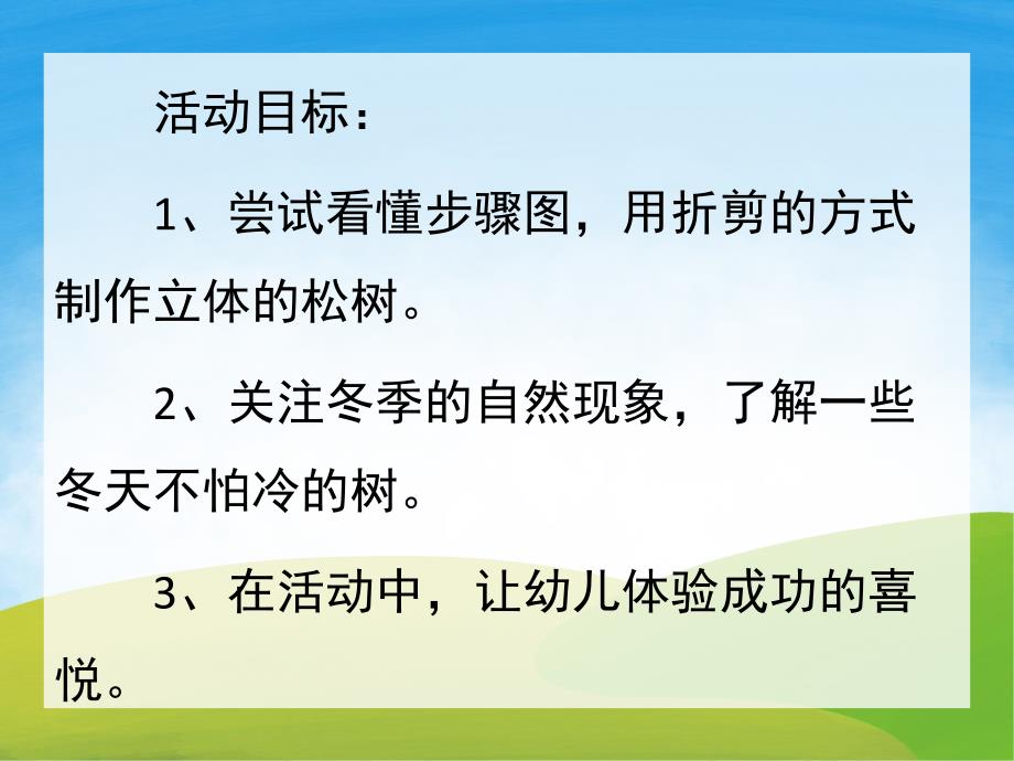 大班科学《不怕冷的树和花》PPT课件教案PPT课件.ppt_第2页