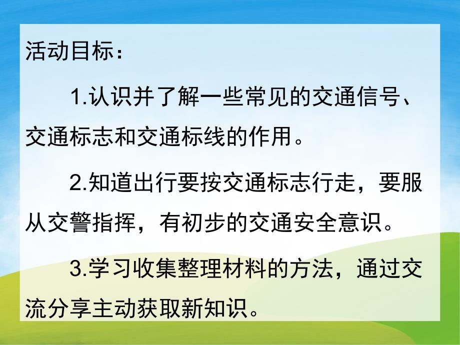 幼儿园《红灯停绿灯行-认识交通标志》PPT课件教案PPT课件.ppt_第2页