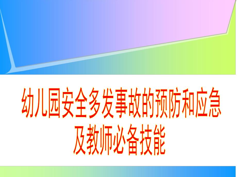 幼儿园安全事故的预防和应急PPT课件3.幼儿园安全事故的预防和应急(教师版.ppt_第1页