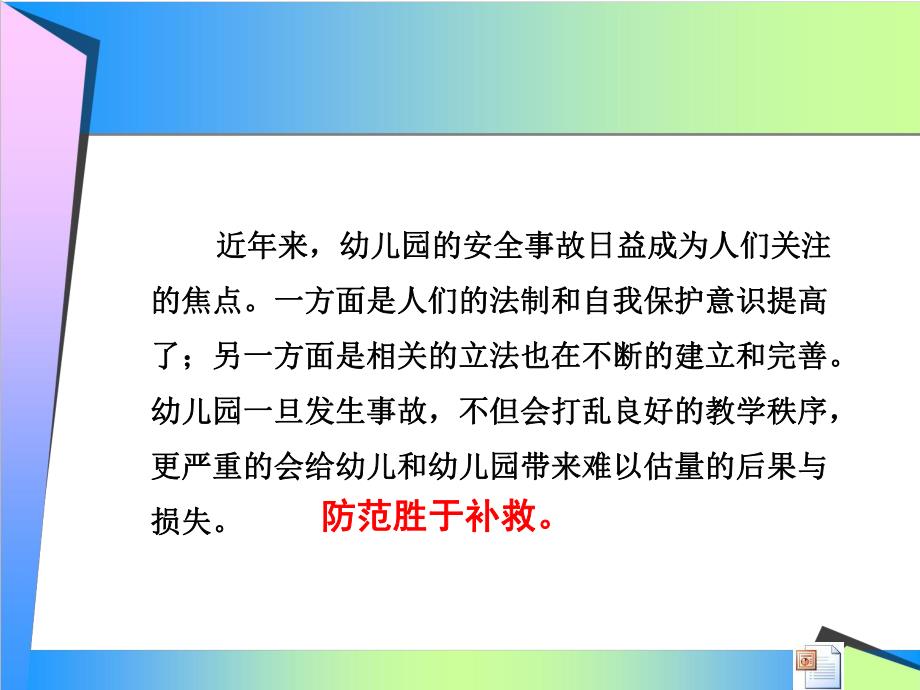 幼儿园安全事故的预防和应急PPT课件3.幼儿园安全事故的预防和应急(教师版.ppt_第2页