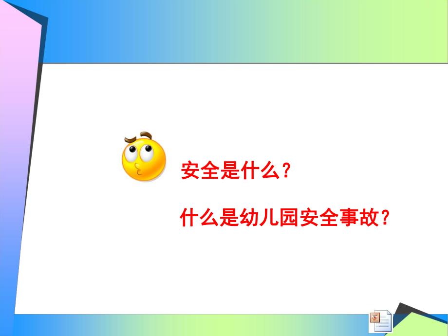 幼儿园安全事故的预防和应急PPT课件3.幼儿园安全事故的预防和应急(教师版.ppt_第3页