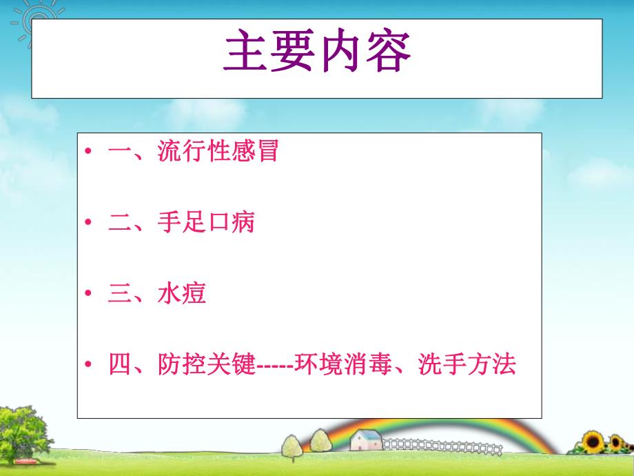 托幼机构常见传染病预防知识讲座PPT课件托幼机构常见传染病预防知识讲座PPT课件.ppt_第2页