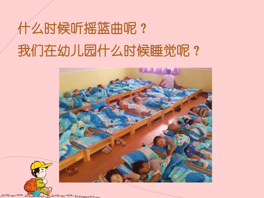 大班健康《午睡静悄悄》PPT课件教案午睡静悄悄.ppt_第3页