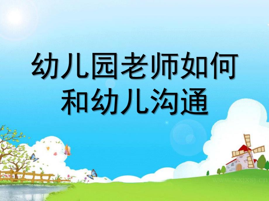 幼儿园教师如何和幼儿沟通PPT课件幼儿园教师如何和幼儿沟通.ppt_第1页