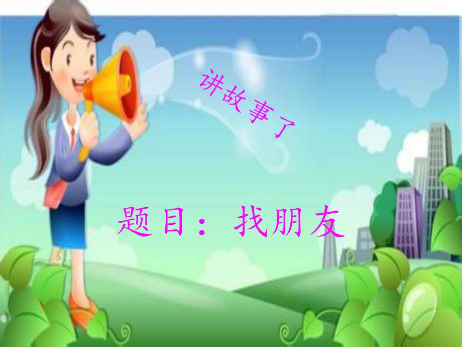 小班语言《我们都是好朋友》PPT课件小班语言《我们都是好朋友》PPT课件.ppt_第3页