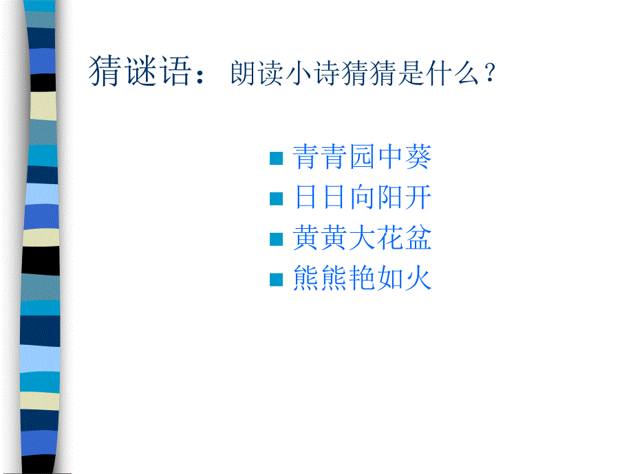 大班美术活动《美丽的向日葵》PPT课件教案PPT课件.ppt_第3页