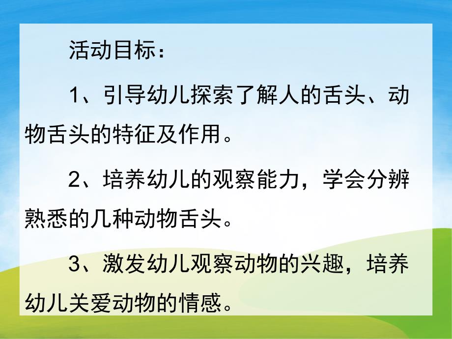 大班科学《有趣的舌头》PPT课件教案PPT课件.ppt_第2页