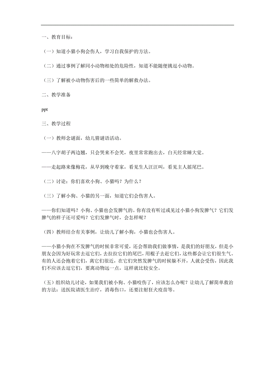 大班安全《小猫小狗会伤人》PPT课件教案参考教案.docx_第1页