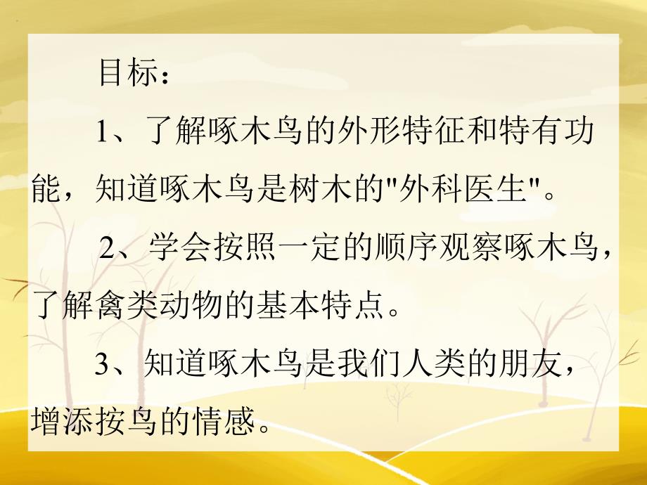 大班社会活动《啄木鸟》PPT课件大班社会活动《啄木鸟》PPT课件.ppt_第2页