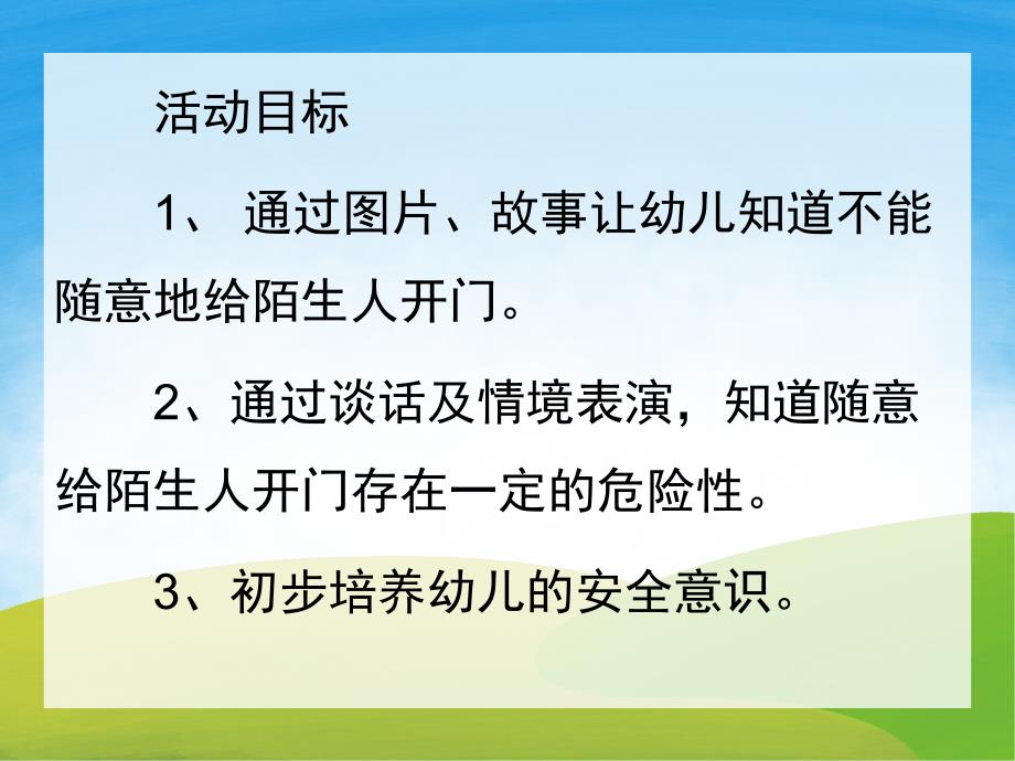 大班安全《不给陌生人开门》PPT课件教案PPT课件.ppt_第2页