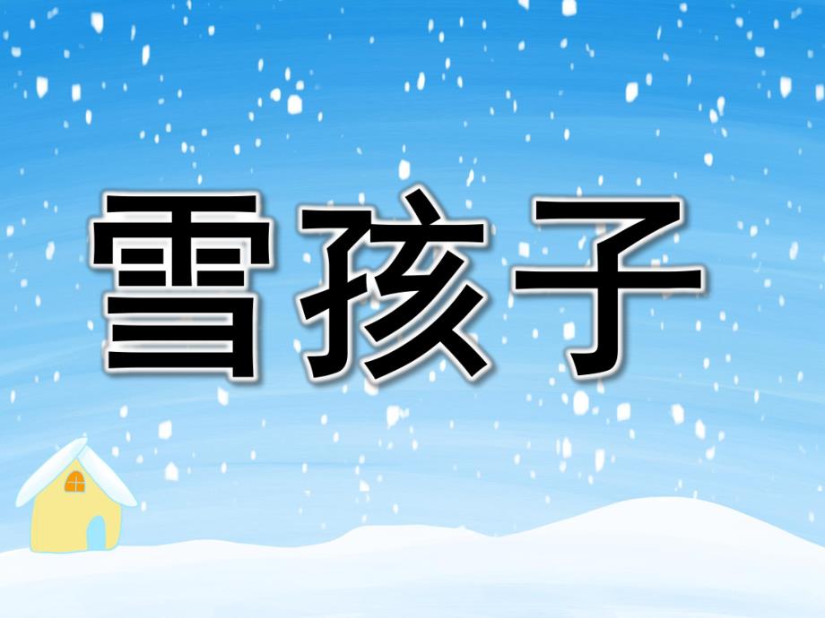 中班语言《雪孩子》PPT课件教案PPT课件.ppt_第1页