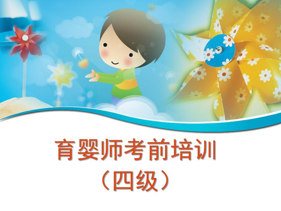 育婴师四级PPT课件育婴师四级.ppt_第1页