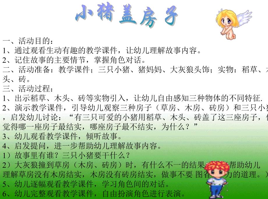 幼儿园故事《小猪盖房子》PPT课件小猪盖房子.ppt_第2页