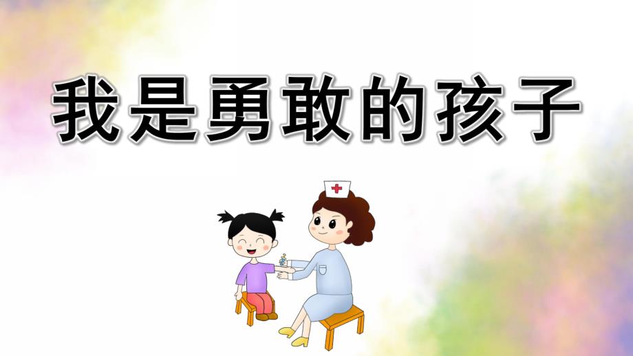 小班健康《我是勇敢的孩子》PPT课件教案小班健康我是勇敢的孩子.ppt_第1页