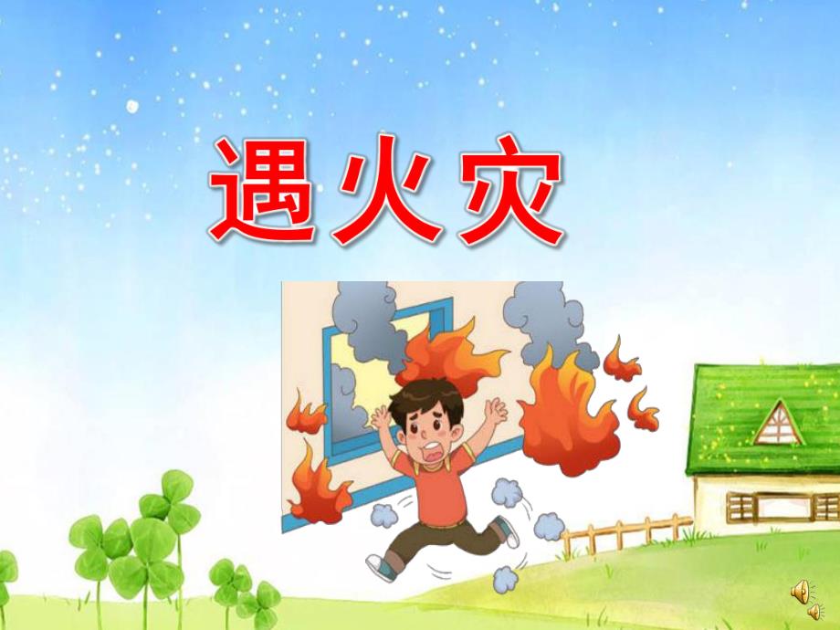 幼儿园儿歌《遇火灾》PPT课件配音音乐PPT课件.ppt_第1页