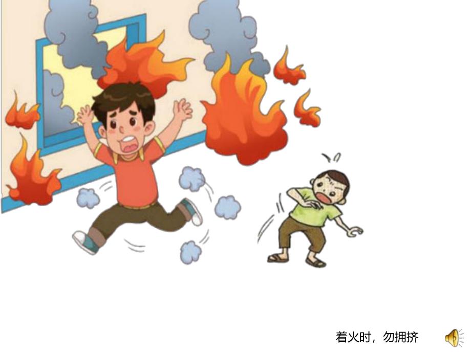 幼儿园儿歌《遇火灾》PPT课件配音音乐PPT课件.ppt_第2页