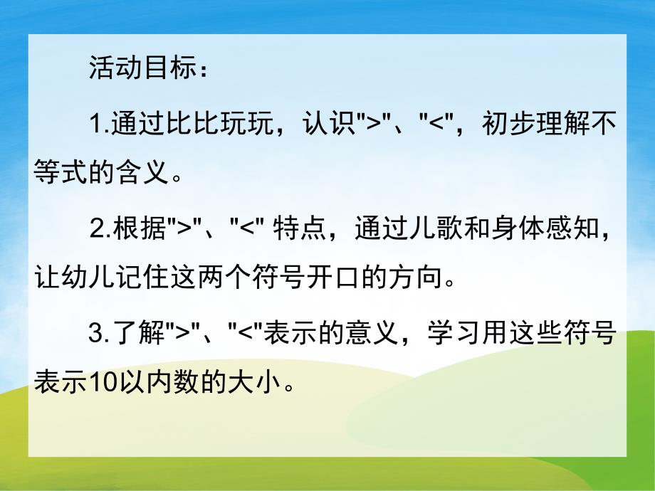 大班数学《认识大于号和小于号》PPT课件教案PPT课件.ppt_第2页