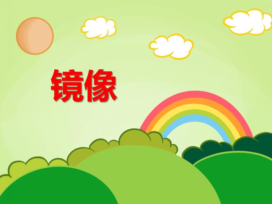 幼儿园幼小衔接《镜像》PPT课件幼儿园幼小衔接《镜像》PPT课件.ppt_第1页