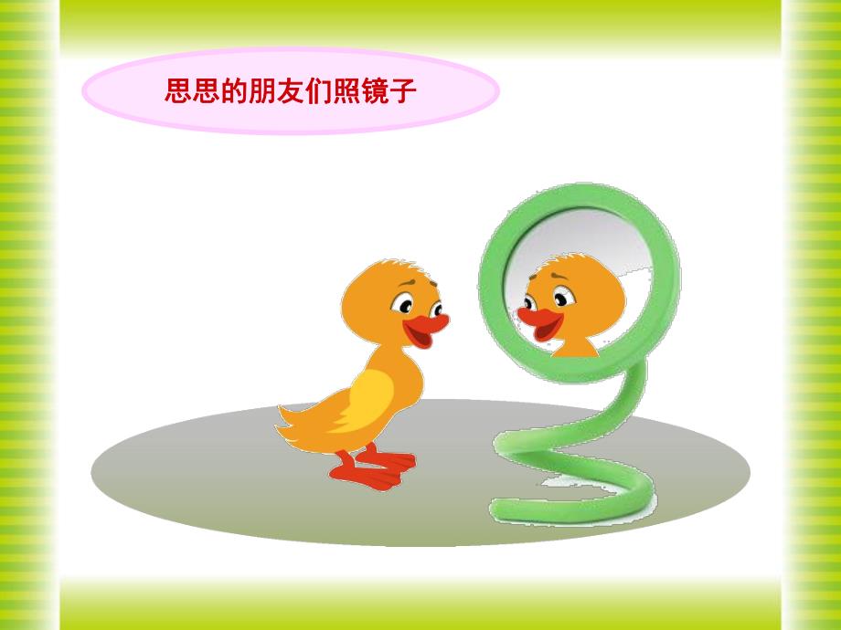 幼儿园幼小衔接《镜像》PPT课件幼儿园幼小衔接《镜像》PPT课件.ppt_第2页