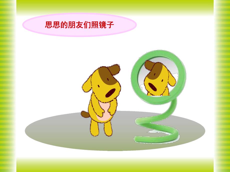 幼儿园幼小衔接《镜像》PPT课件幼儿园幼小衔接《镜像》PPT课件.ppt_第3页