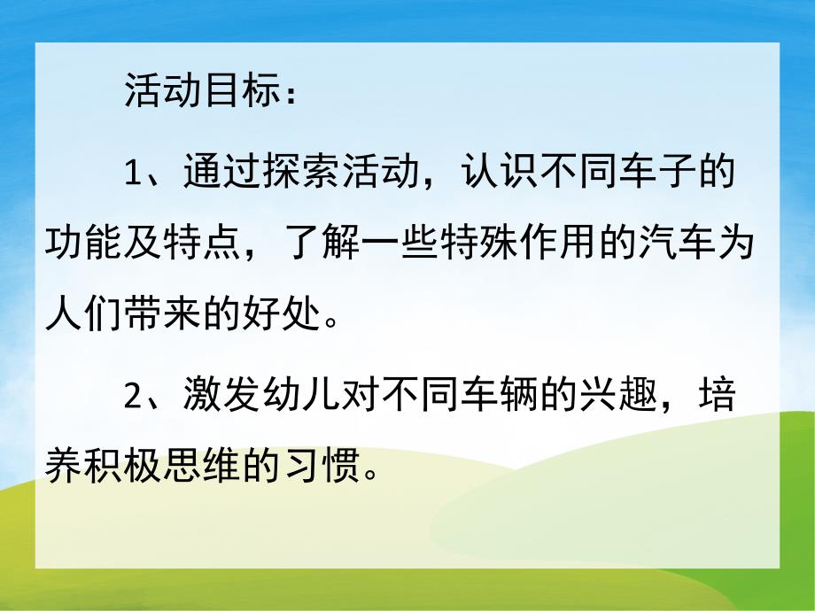 幼儿园认识汽车PPT课件教案PPT课件.ppt_第2页