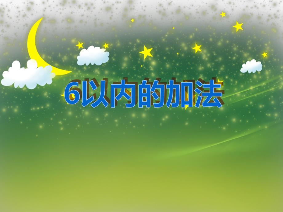 大班数学活动《6以内的加法》PPT课件大班数学活动《6以内的加法》PPT课件.ppt_第1页