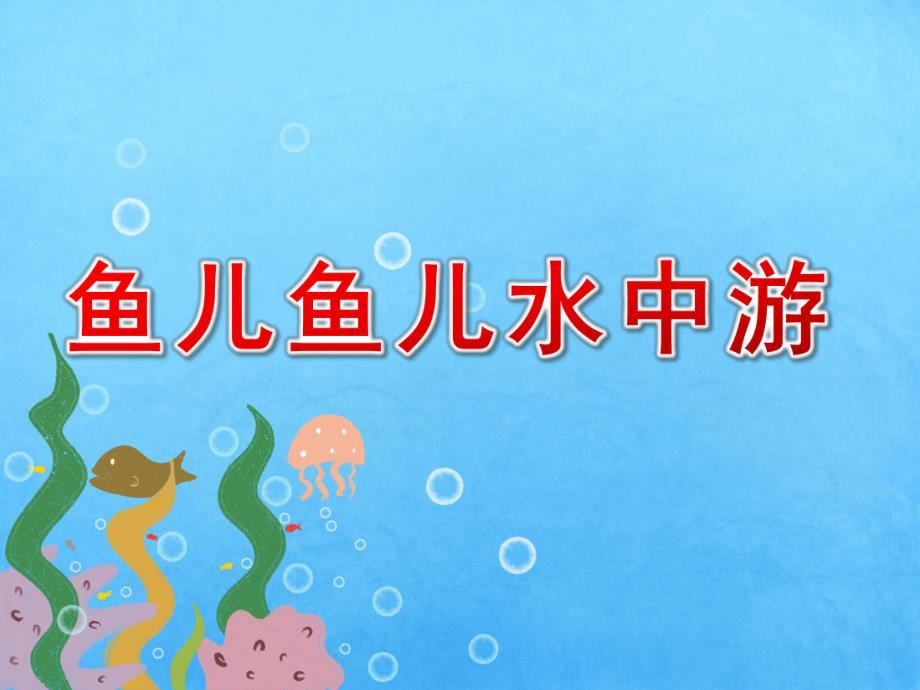 小班科学《鱼儿鱼儿水中游》PPT课件教案鱼儿鱼儿水中游.ppt_第1页